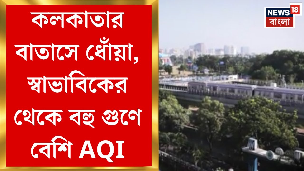 Kolkata Air Pollution | কলকাতার বাতাসে বিষ! সল্টলেক-নিউটাউনে AQI ৩৫০&rsquo;র বেশি | Bangla News