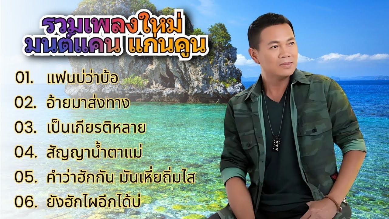 มนต์แคน แก่นคูน รวมเพลงลูกทุ่งยอดฮิต แฟนบ่ว่าบ้อ , อ้ายมาส่งทาง , คำว่าฮักกัน มันเหี่ยถิ่มไส