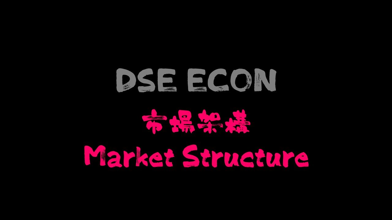 【DSE ECON】極速掃埋Market Structure 入腦 - 附5大MC伏位提示