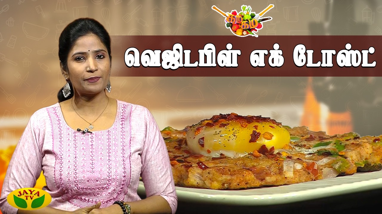 வெஜிடபிள் எக் டோஸ்ட் செய்வது எப்படி? | Vegetable Egg Toast| Chef Vidya | Gama Gama Samaiyal |Jaya TV