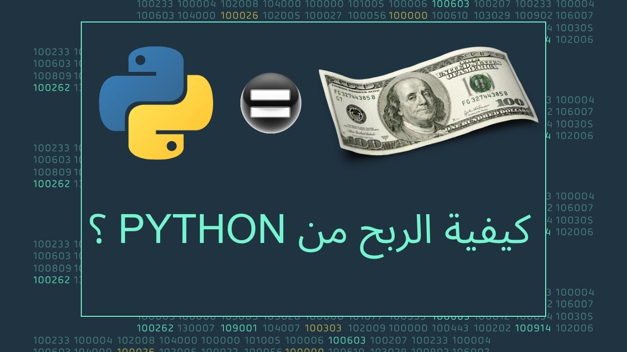 كيفية الربح من python  و الحصول علي اول دولار