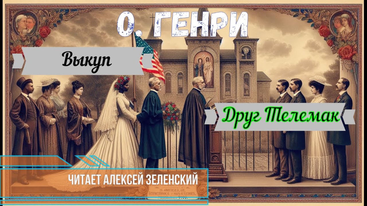 О.  Генри 