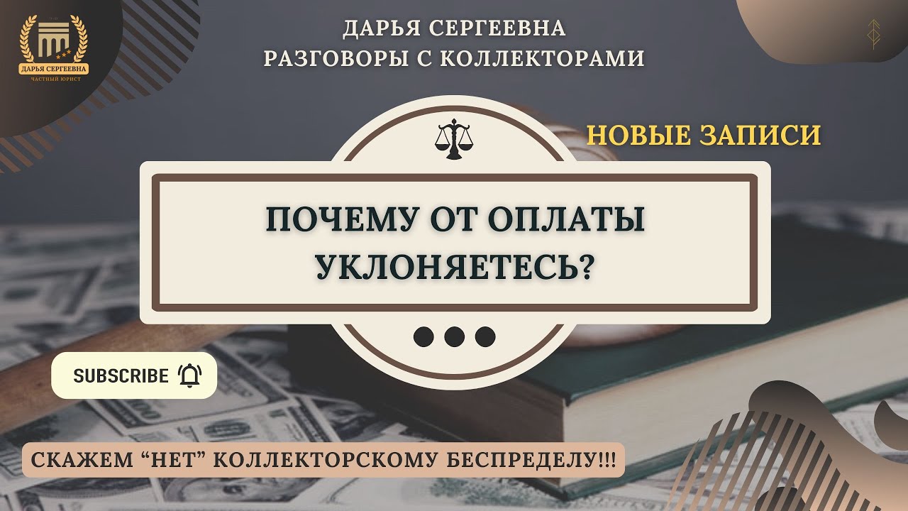 СПЕЦИАЛИСТ ОЛЕСЯ ⦿ Коллекторы Звонят / Разговоры с коллекторами / Помощь Должникам / Антиколлектор