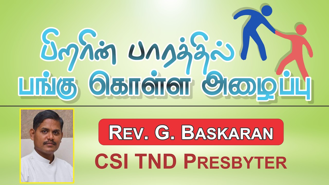 பிறரின் பாரத்தில் பங்கு கொள்ள அழைப்பு | Rev. G. Baskaran | அருட்திரு. G. பாஸ்கரன் |