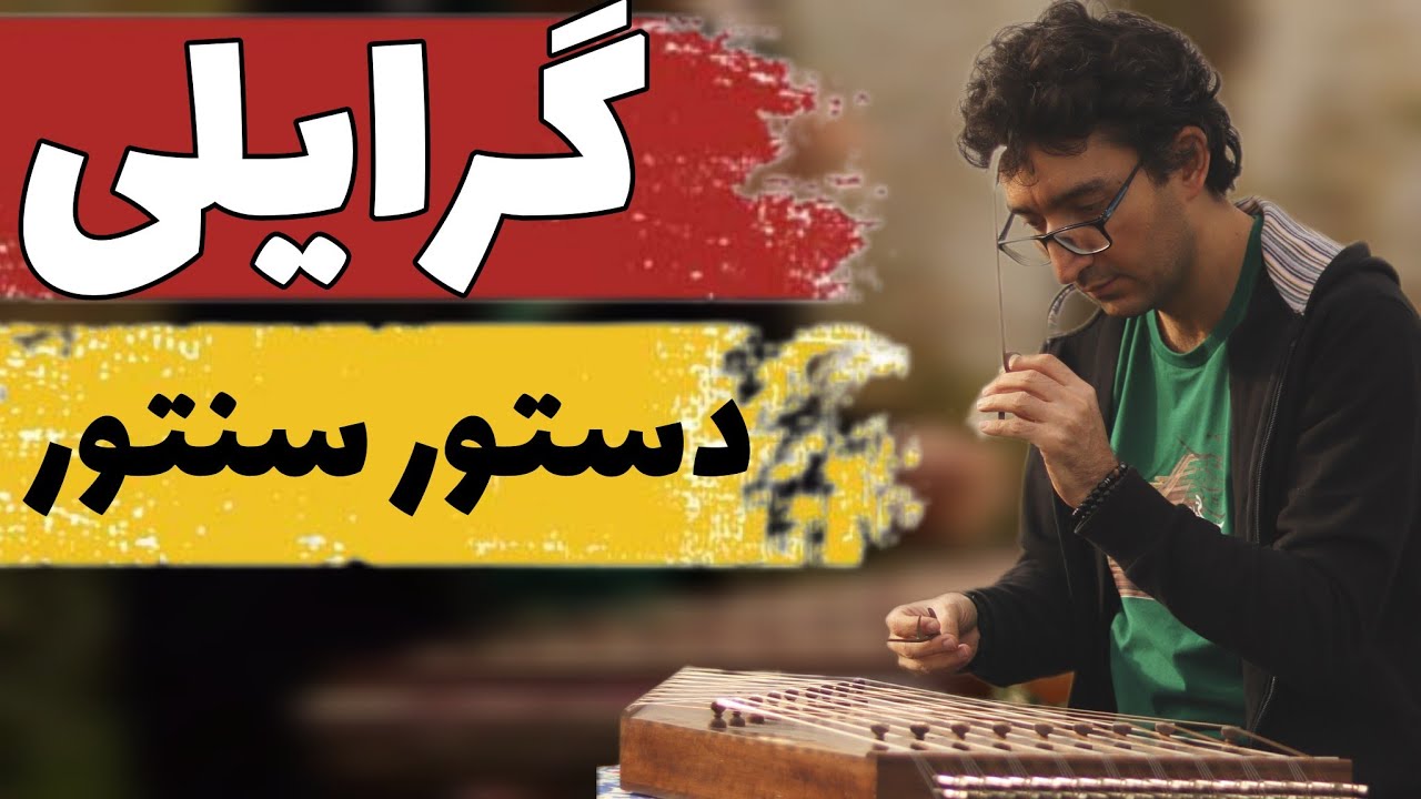 آموزش سنتور از پایه: کتاب دستور سنتور اثر استاد فرامرز پایور - گرایلی