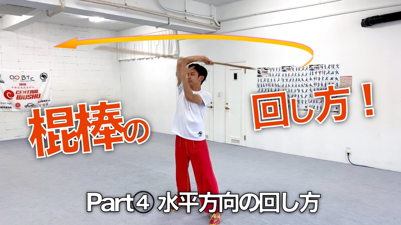 棍棒の回し方part4！初心者でもすぐできるカンフー棍術