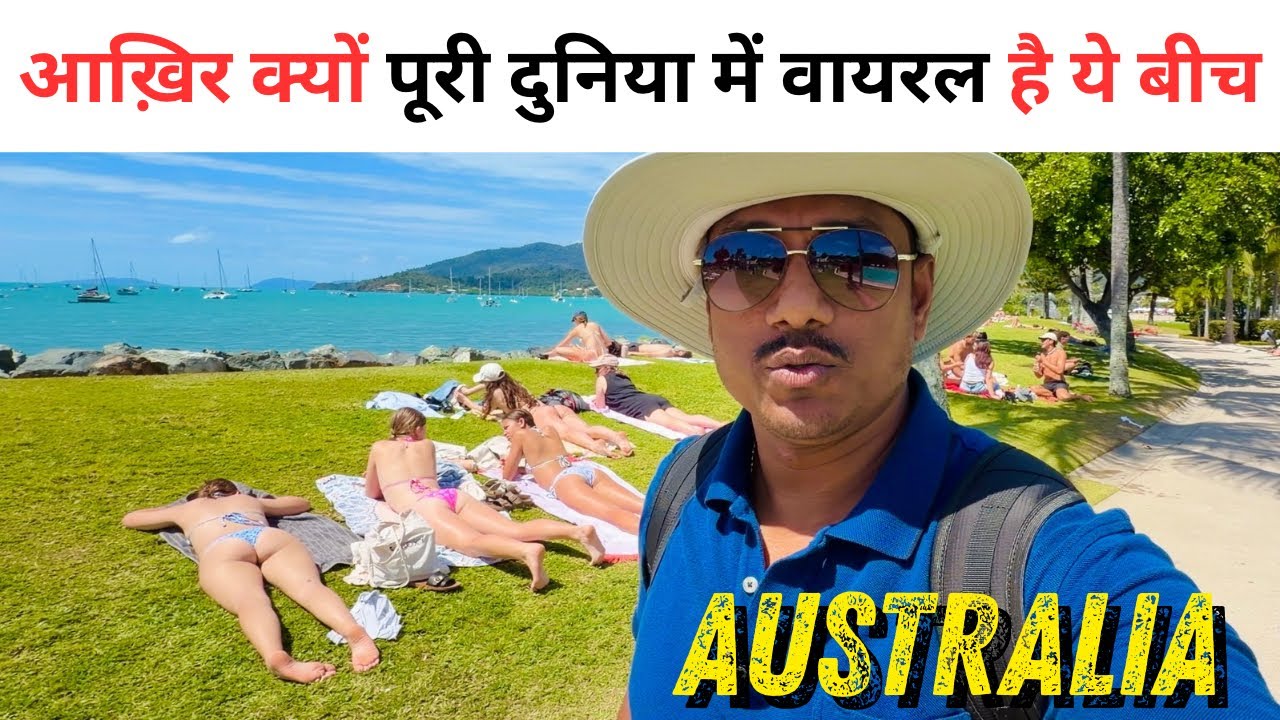 Australia 🇦🇺 का सबसे खूबसूरत Beach Town | Airlie Beach 🌴 Queensland