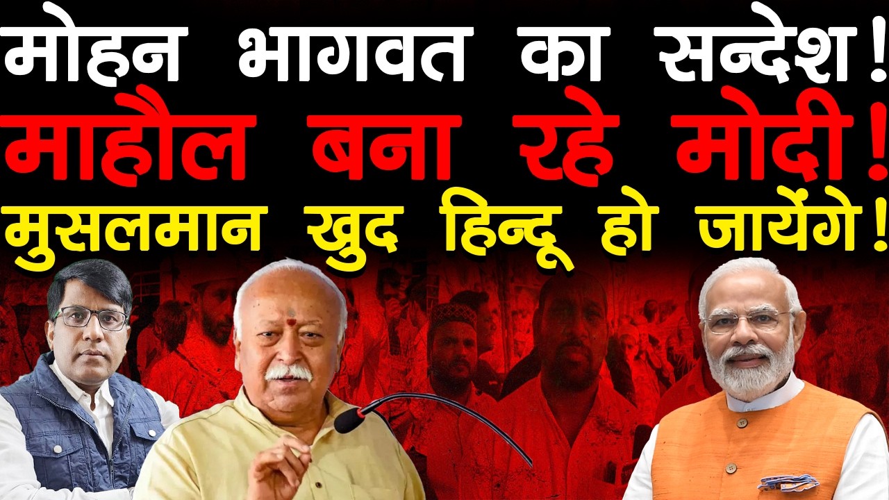 मोहन का सन्देश! माहौल बना रहे हैं मोदी! मुसलमान खुद हिन्दू हो जायेंगे!