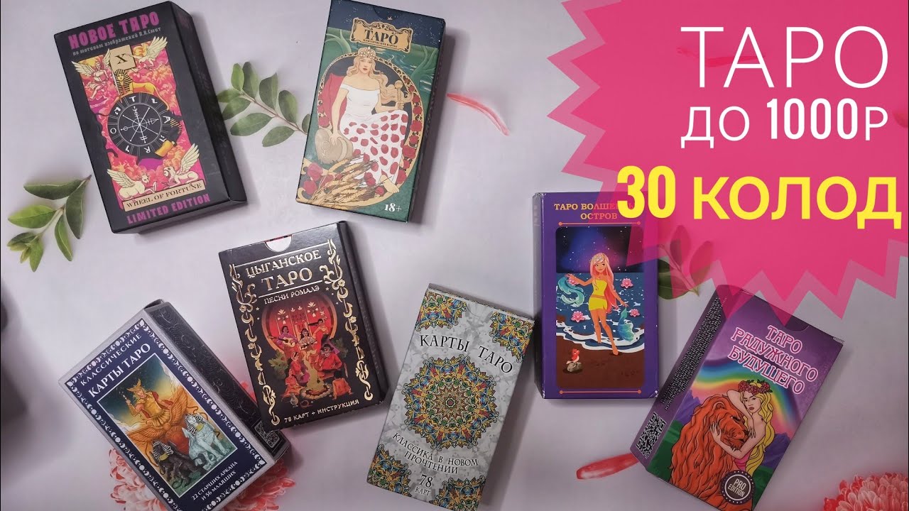 Эконом Таро до 1000р. 💥 Бюджетные колоды Таро