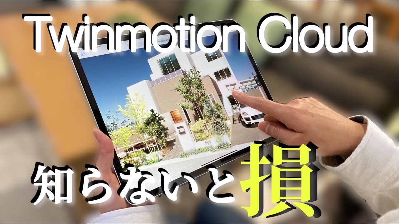 【新機能紹介！】Twinmotion Cloudを使って3Dプレゼンデータを共有してみよう　#66