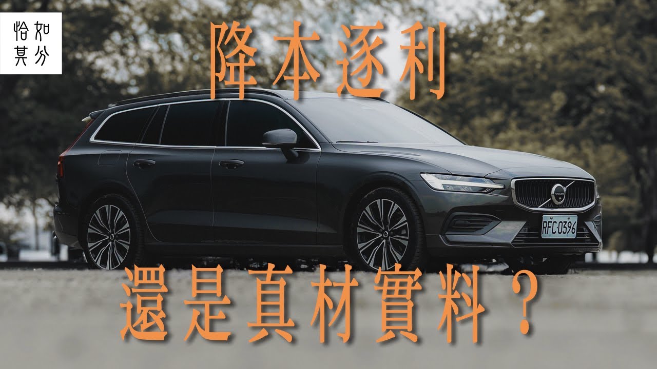 ［狂人X企劃］降本逐利還是真材實料？VOLVO V60 B3 Plus的百里會考