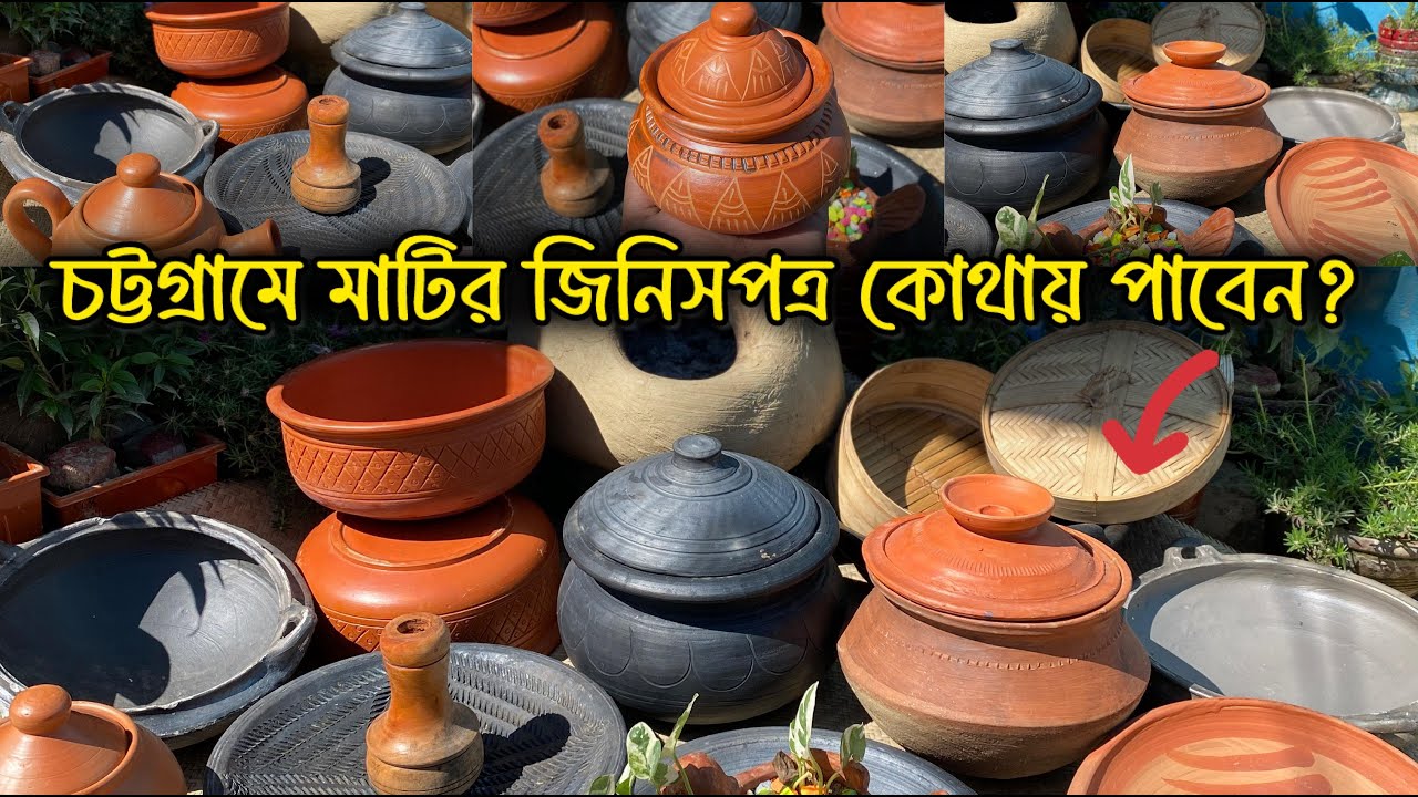 চট্টগ্রামে মাটির জিনিস-পত্র কোথায় পাবেন❓ Where can you find CLAY GOODS in Chittagong