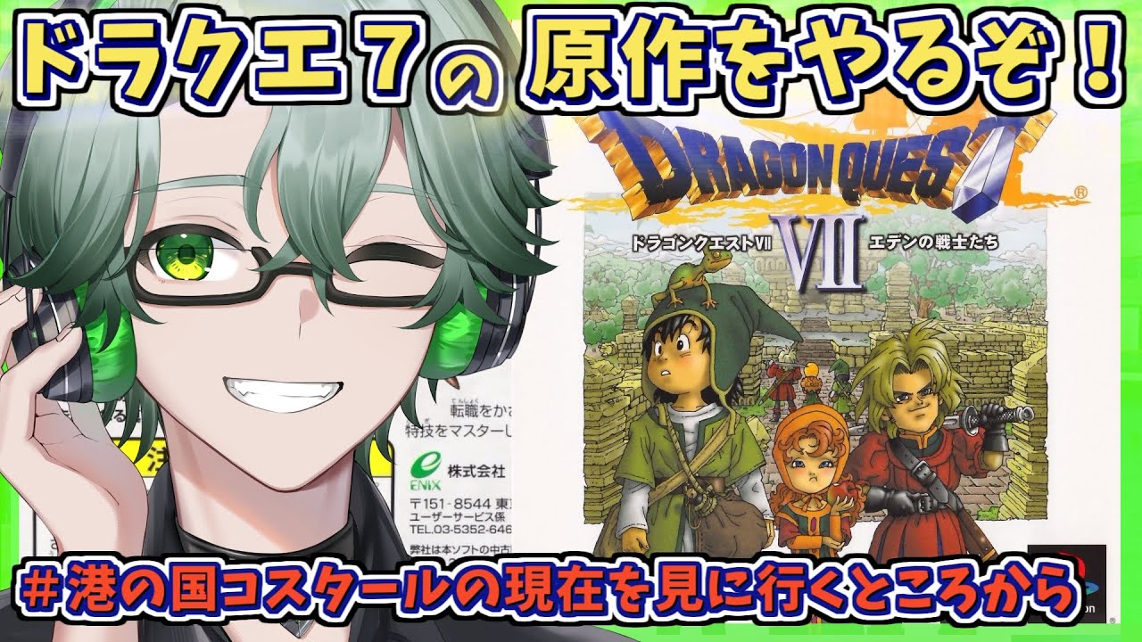 【PS1版ドラゴンクエストVIIエデンの戦士たち】港の国コスタールの現在から☘ドラクエ7原作を完全初見プレイ※ネタバレ注意【毎日深夜レトロRPG配信/茶畑ノイカ】#ドラゴンクエスト７ #DQ7