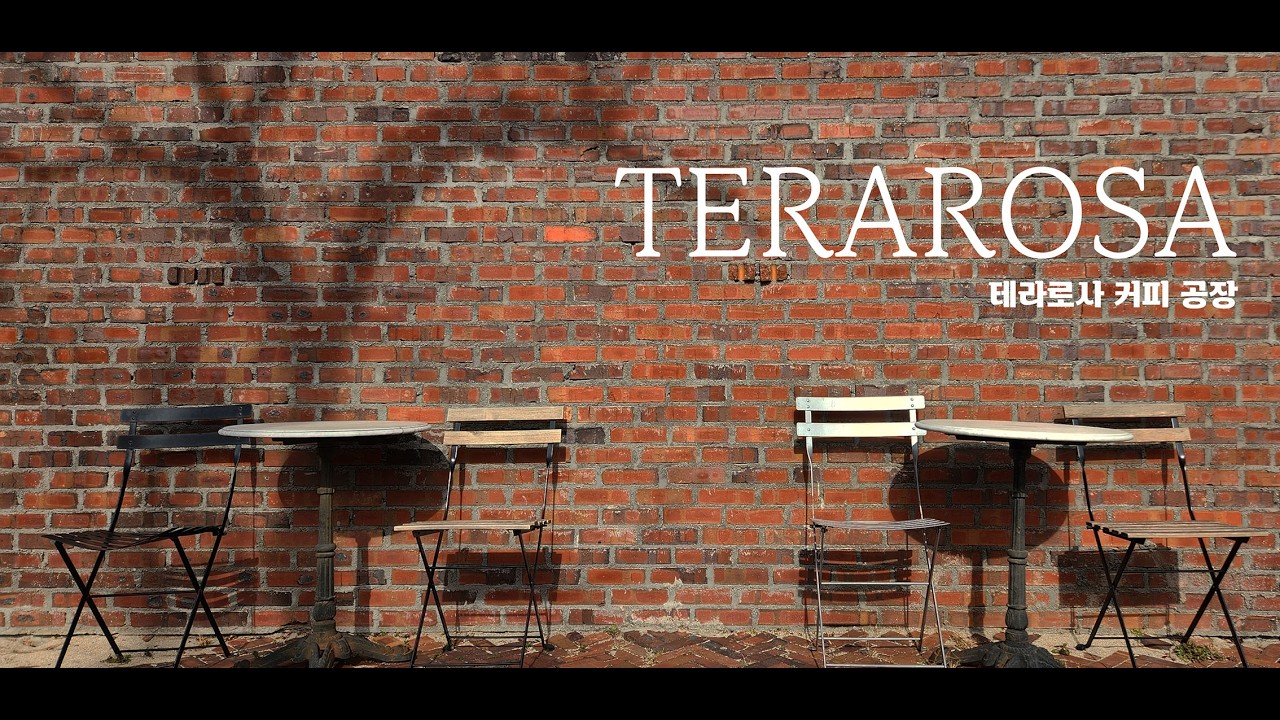 TERAROSA - 테라로사 커피공장 강릉본점