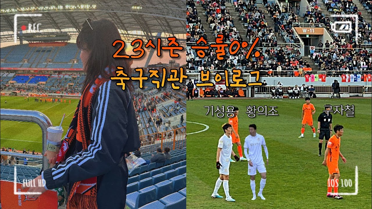 EP.18 막판에 승점 사라진 경기ㅣ축구 직관 브이로그ㅣ제주유나이티드ㅣFC서울ㅣK리그 직관ㅣ제주도민ㅣ제주살이ㅣ사계해변