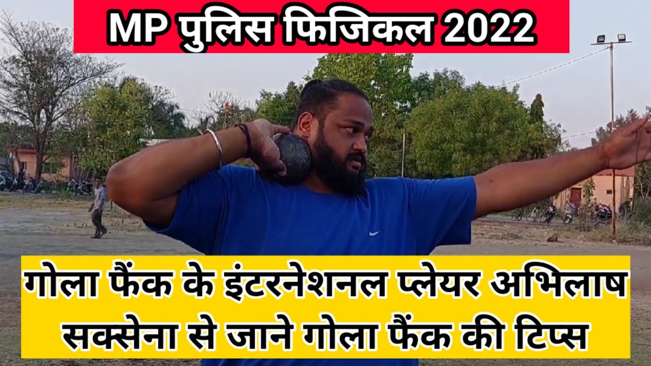 International Shot put player अभिलाष सक्सेना ने mp पुलिस के स्टूडेंट्स को विशेष शॉट पूत की टिप्स दी।