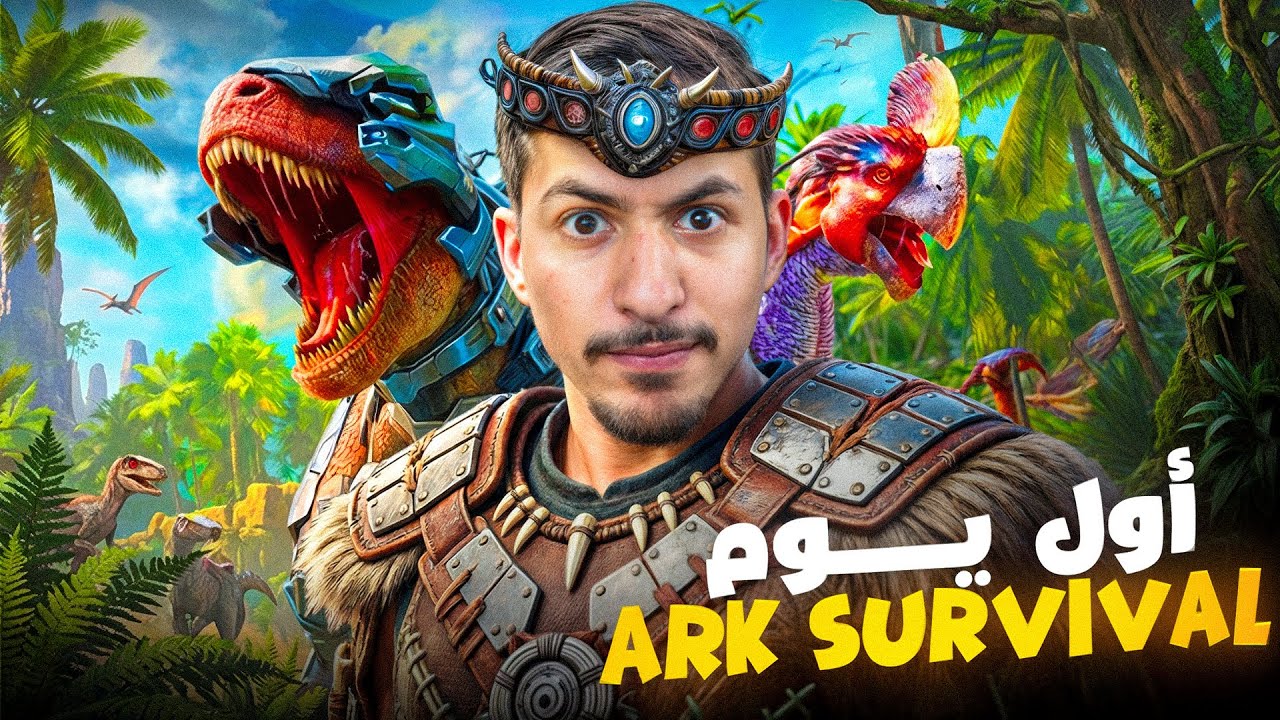 أول يوم لرجل الغابات في آرك 🔥🦍 - ARK SURVIVAL 
