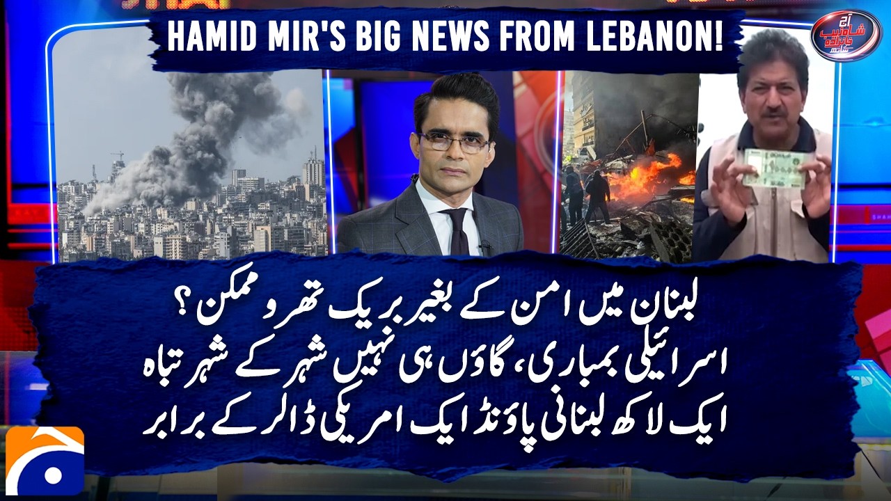 Hamid Mir's BIG News From Lebanon - Israeli Bombing... - Lebanon&rsquo;s Currency Crash | Geo News