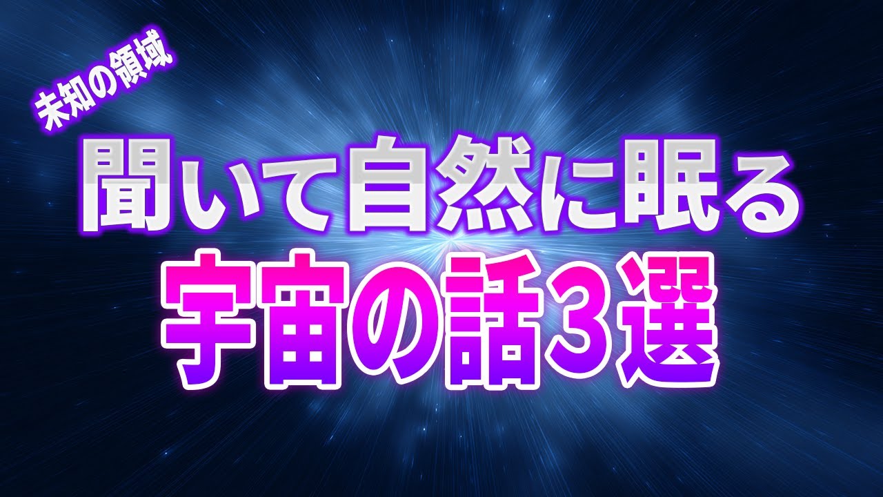 【総集編】眠る前にたどる「宇宙で一番速いもの」の世界