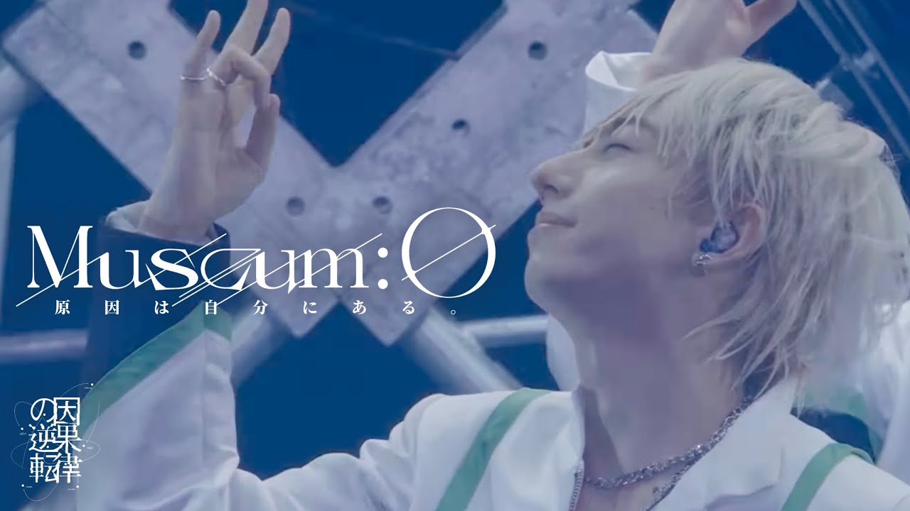 【LIVE】Museum:0 /#原因は自分にある。
