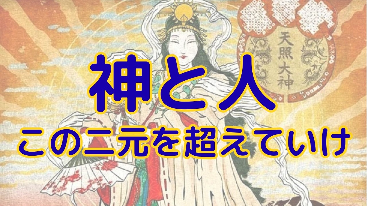 【空(くう)のお祓いのハイライト】神と人 この二元を超えていけ