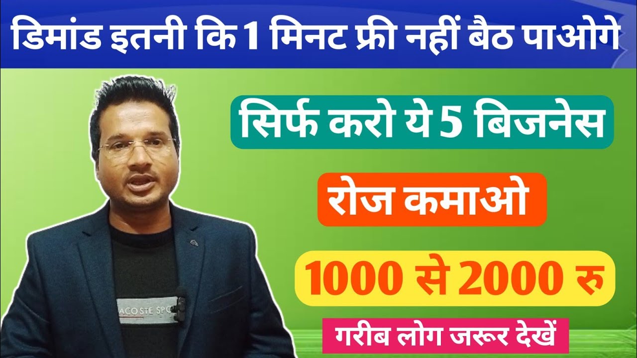 सिर्फ ये 5 बिजनेस करो | रोज कमाओ 1000 से 2000 रु | Paisa kamane Wala business in India 2026#Newidea