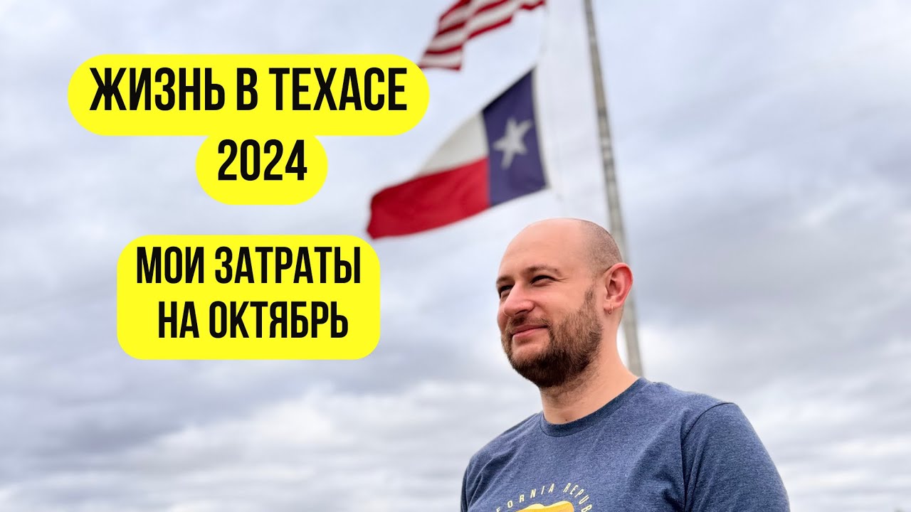 Стоимость жизни в Техасе 2024. Жизнь в Америке с подробными платежами