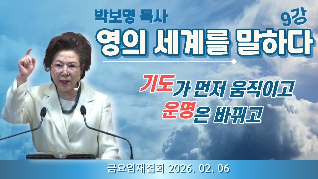 기도가 먼저 움직이고 운명은 바뀌고ㅣ박보명 목사 영의 세계를 말하다 9강_박보명 목사 치유영성전문연구소 20260206 금요임재집회 밤 9시 30분