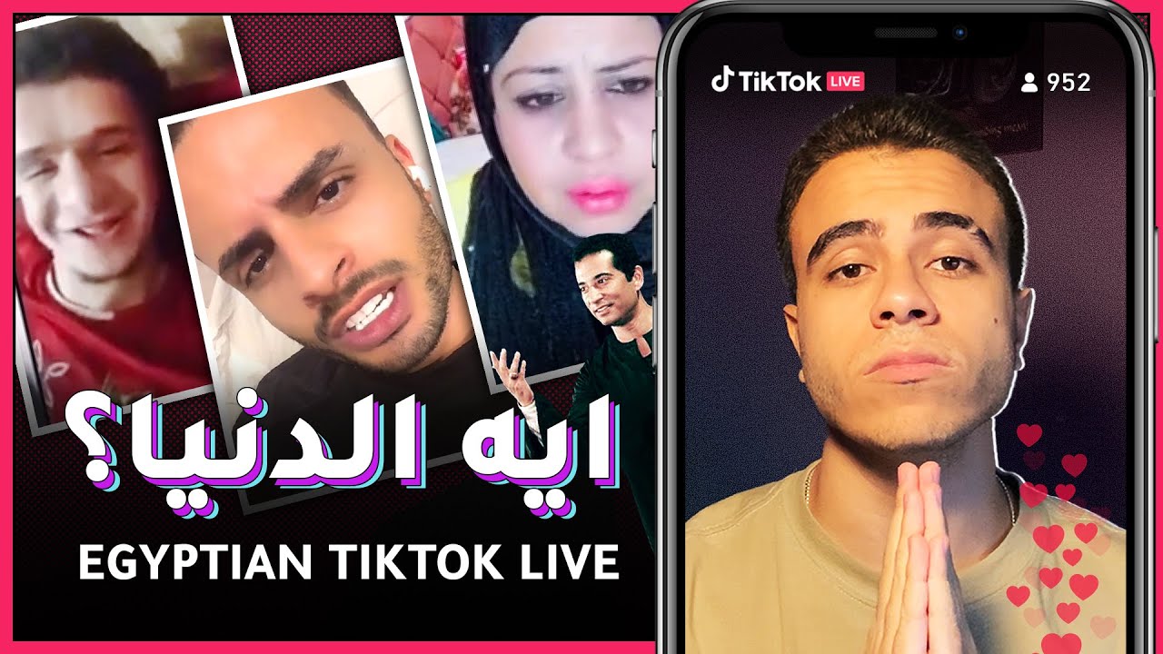 ايه الدنيا؟ | لايڤات تيك توك