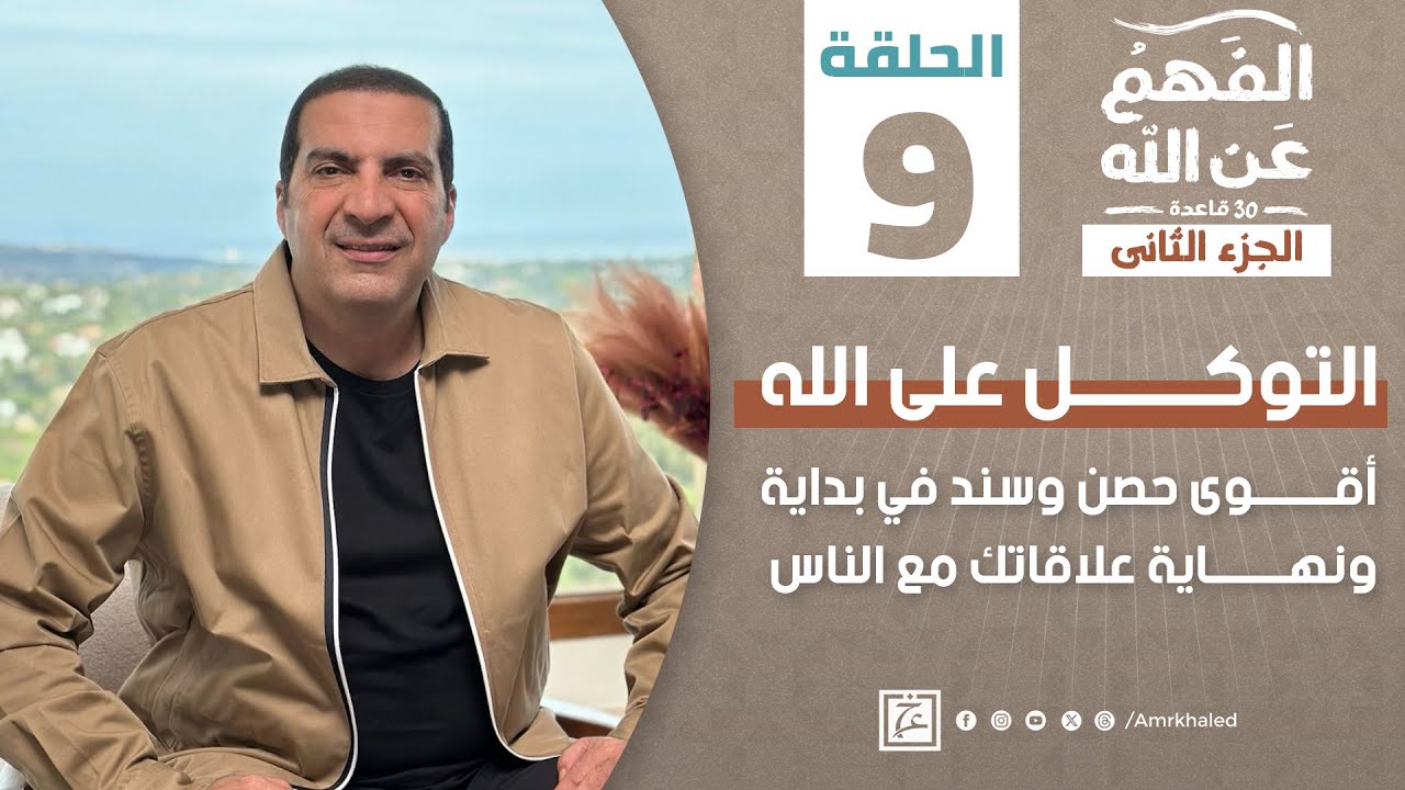 الفهم_عن_الله 2 | حلقة 9 | التوكل على الله.. أقوى حصن وسند في علاقاتك مع الناس #amr_khaled