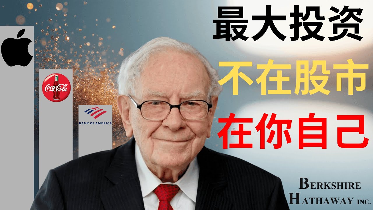 【巴菲特】60歲的我終於明白：人生最大的投資不在股市