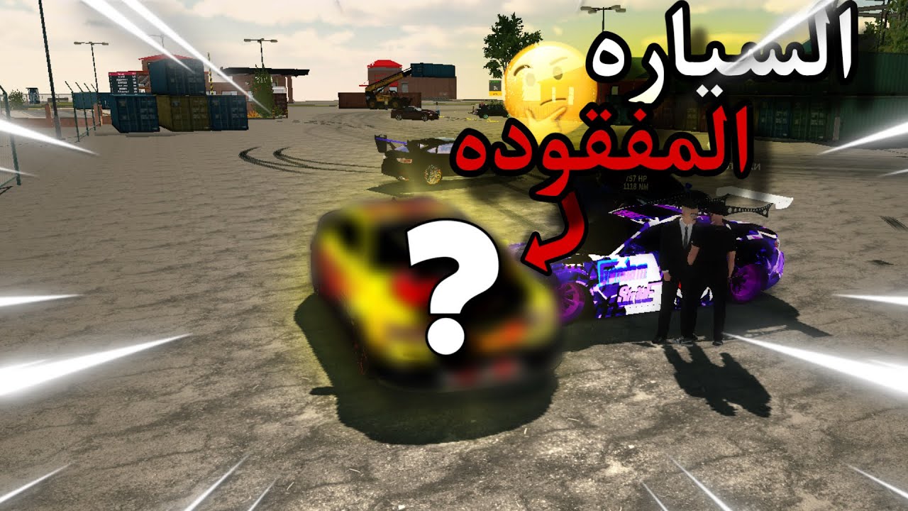 البحث عن السياره المفقوده في حسابي ! | car parking