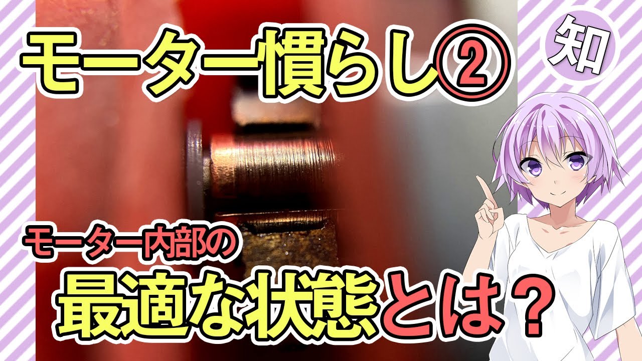 【ミニ四駆】モーター慣らし その②【ここまでの内容を元に次回から慣らし作業を見ていきます】