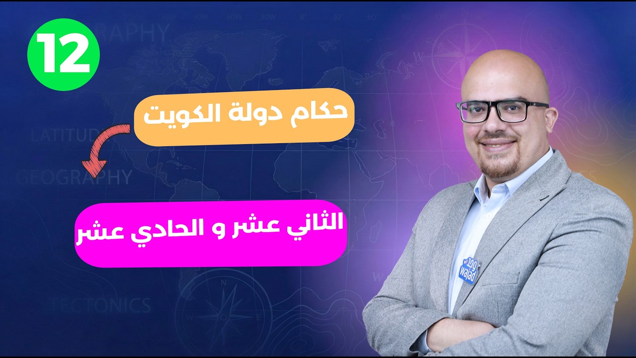حكام دولة الكويت الحادي عشر و الثاني عشر || تاريخ دولة الكويت للصف العاشر #وجد #الكويت