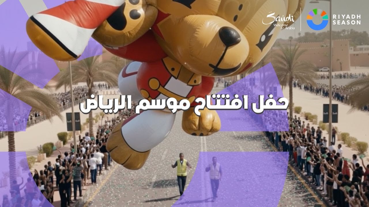 البث المباشر لمسيرة افتتاح #موسم_الرياض 2025 ❤️✨
