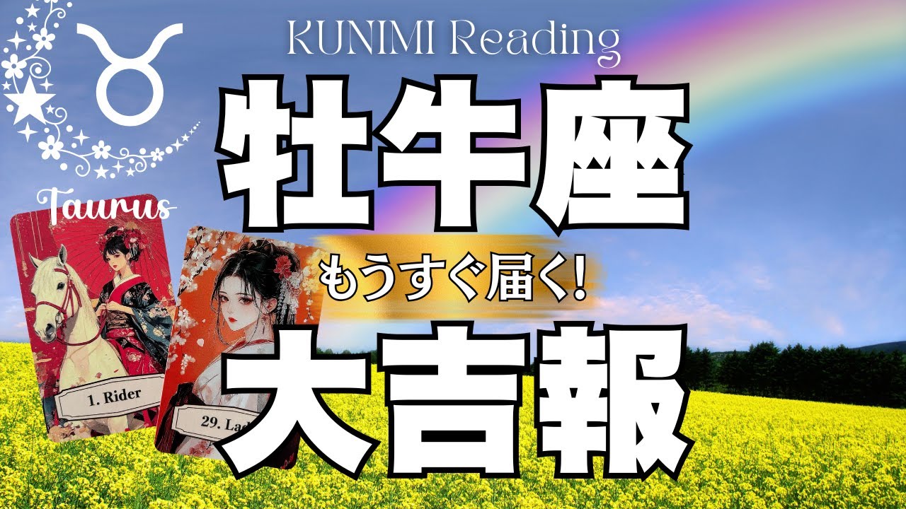 こんなに嬉しいことはないですよ～牡牛座さん💗🏇もうすぐ届く！大吉報