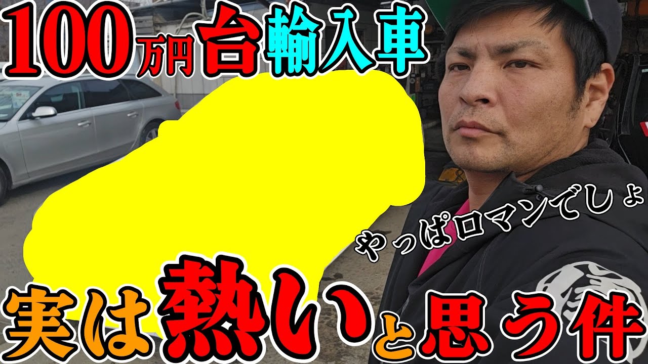 【実は熱い！】100万円台で乗れる輸入車ってホンマは良い
