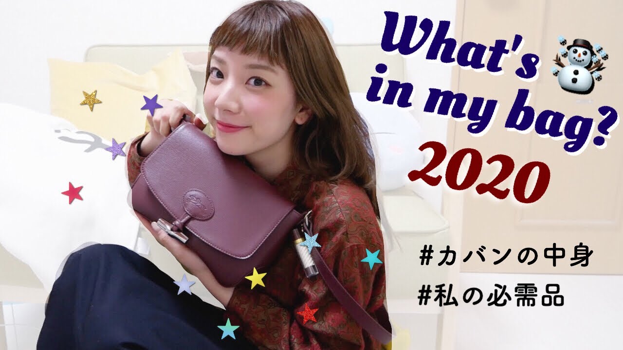【カバンの中身】最近のリアルバッグの中身全て見せます！【2020 冬】