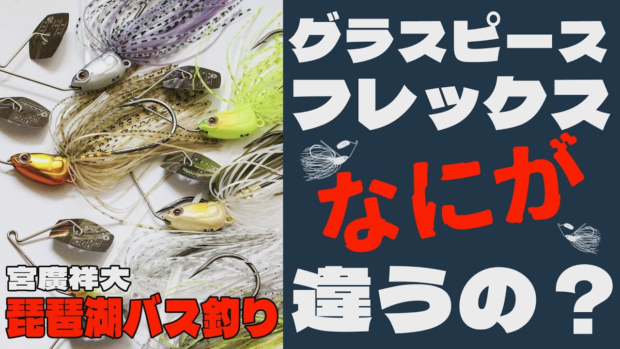 噂のグラスピースフレックス　いったい何が違うの？宮廣祥大★琵琶湖バス釣り　バスフィッシング　グラスピース　バズパズル　びわ湖　bassfishing　ブラックバス　GrassPieceFLEX