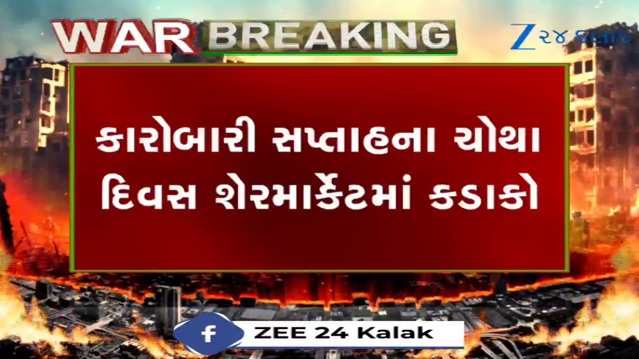 Stock Market Crash: યુદ્ધના લીધે Sensex 800 પોઈન્ટ તૂટ્યો, Nifty  50માં પણ 250 પોઈન્ટનો ઘટાડો