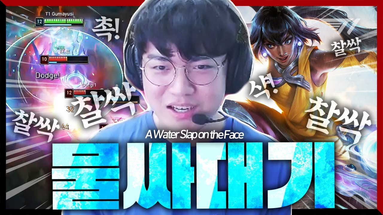 한 여름 밤의 물싸대기, 구마유시의 닐라 리뷰 [Gumayusi Stream Highlight]