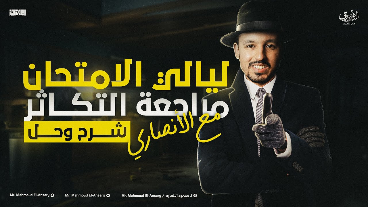مراجعة التكاثر | ليالي امتحان الأحياء للثانوية العامة 2024| أ. محمود الانصاري