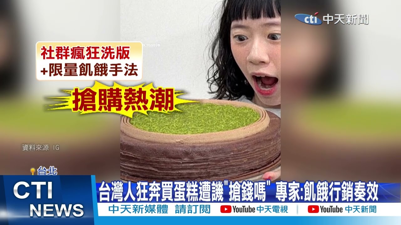 【每日必看】台灣人狂奔搶排蛋糕登上CNN 網酸