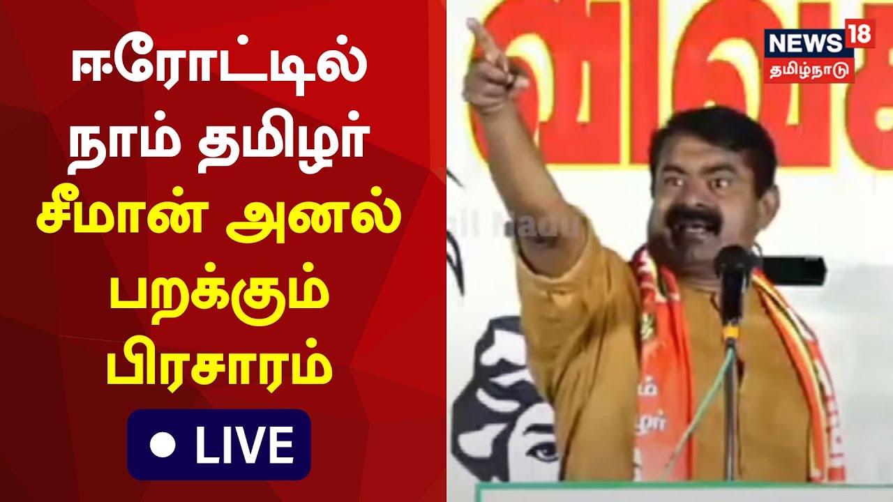🔴LIVE : Naam Tamilar Katchi Seeman Speech | ஈரோட்டில் நாம் தமிழர் சீமான் அனல் பறக்கும் பிரசாரம் NTK