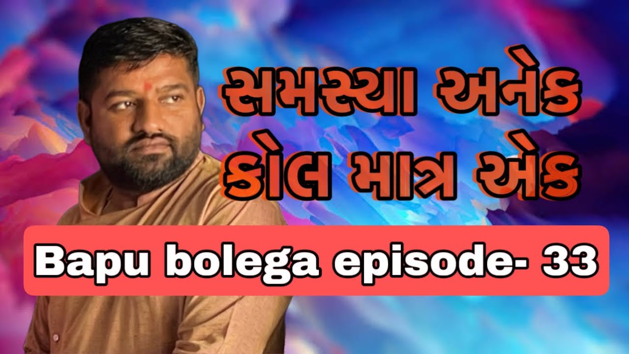 Bapu bolega episode- 33