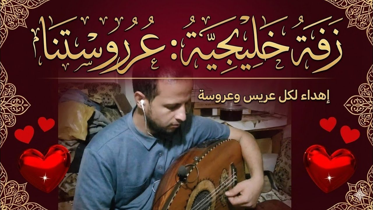 عروسنا زفه خليجيه  _ عود 