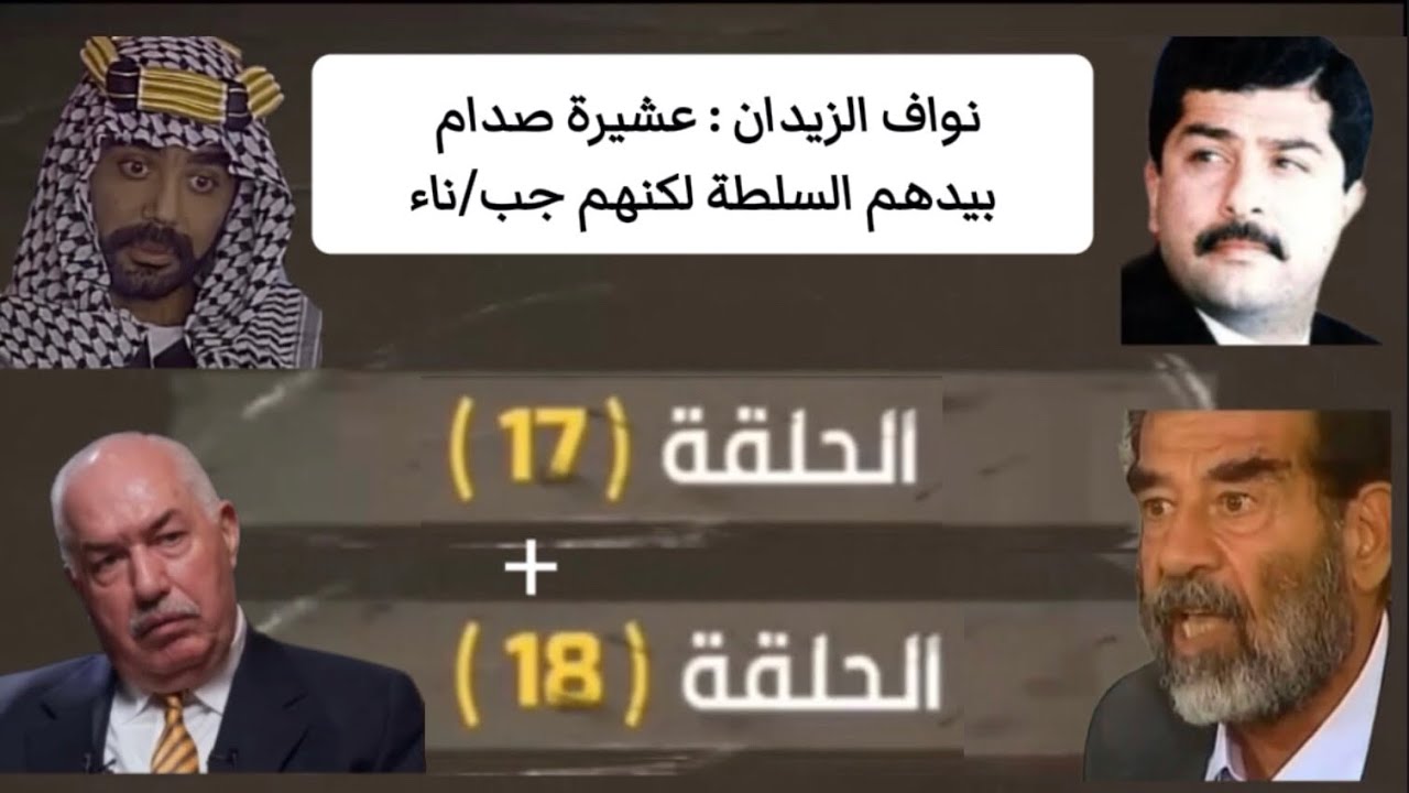 نواف الزيدان : الحلقة 17 + 18 عشير صدام حسين بيدهم السلطة لكنهم جبـ/ـناء