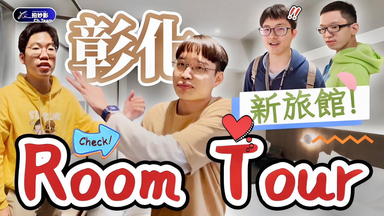 彰化華宿文旅詳細Room Tour！大夥兒初訪彰化：開箱全新旅館客房...無業配純分享～心得是？《出遊趣Vlog#24》｜張家趣旅行 Ft. @Hank_liang