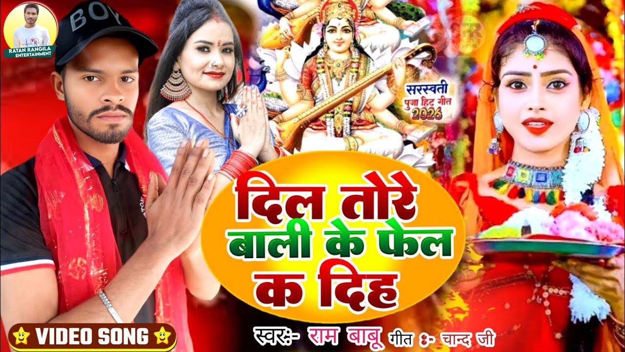 #Saraswati Puja Song दिल तोरे बाली के फेल क दिह || #Ram Babu || का सरस्वती पूजा गीत #maghi song 2026
