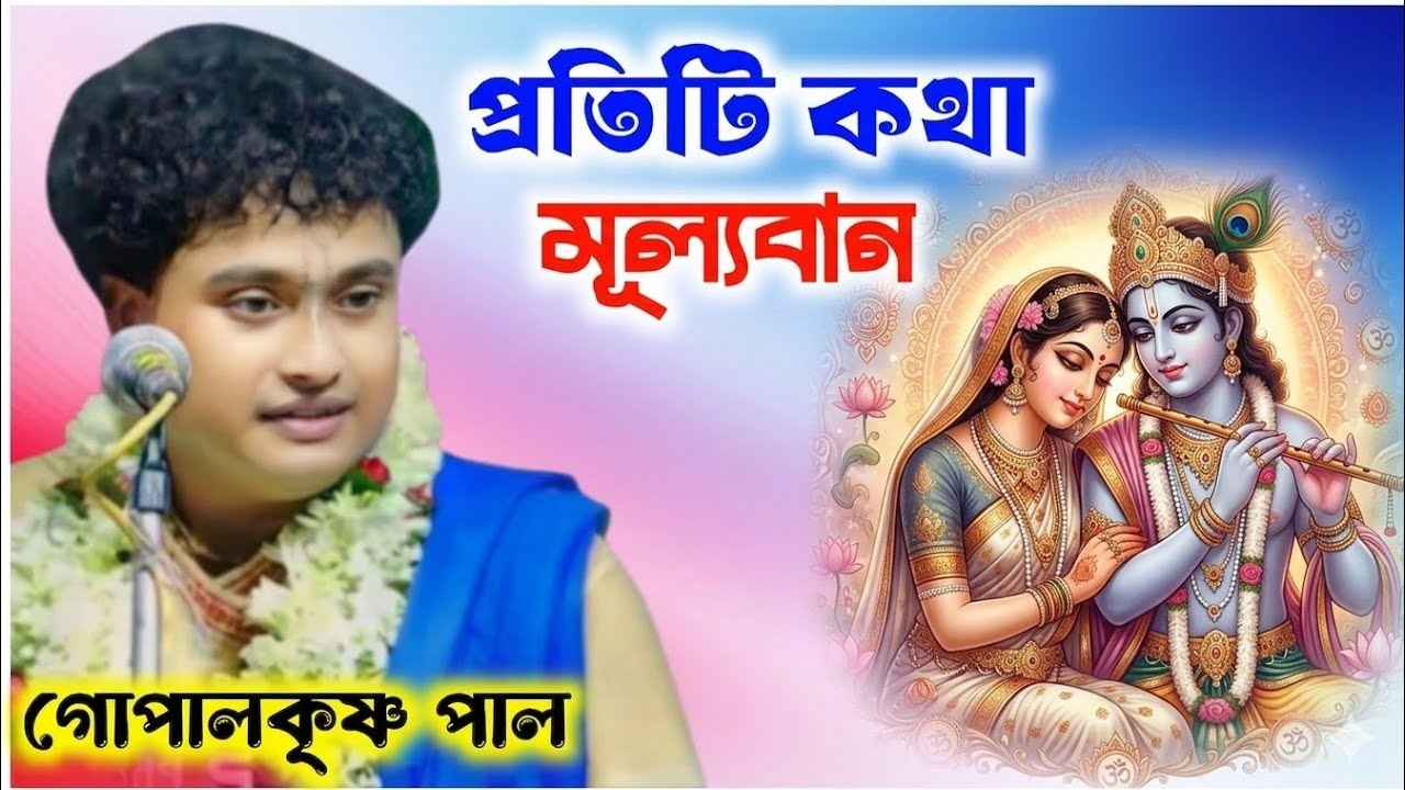 প্রতিটি কথা মূল্যবান / গোপাল কৃষ্ণ পাল / gopal krishna pal /@Sridhamkirtan